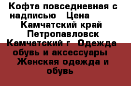 Кофта повседневная с надписью › Цена ­ 500 - Камчатский край, Петропавловск-Камчатский г. Одежда, обувь и аксессуары » Женская одежда и обувь   